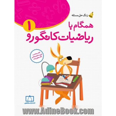 همگام با ریاضیات کانگورو 1