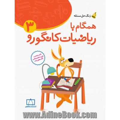 همگام با ریاضیات کانگورو 3