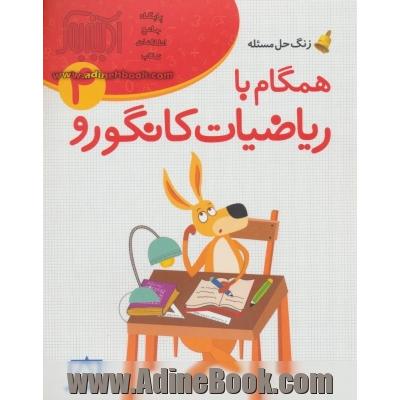 همگام با ریاضیات کانگورو 4