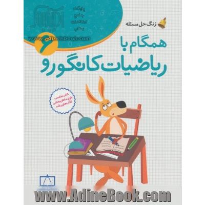 همگام با ریاضیات کانگورو 6