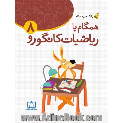 همگام با ریاضیات کانگورو 8