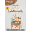 همگام با ریاضیات کانگورو 8: راهنمای والدین و معلمان