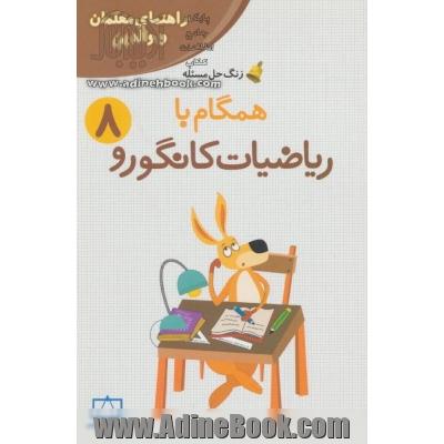 همگام با ریاضیات کانگورو 8: راهنمای والدین و معلمان