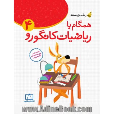 همگام با ریاضیات کانگورو 4