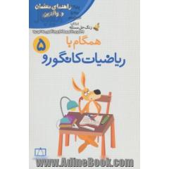 همگام با ریاضیات کانگورو 5