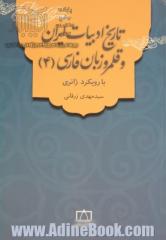 تاریخ ادبیات ایران و قلمرو زبان فارسی (4) با رویکرد ژانری