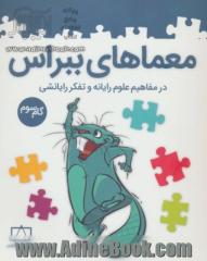 معماهای ببراس در مفاهیم علوم رایانه و تفکر رایانشی (گام سوم)