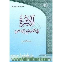 الاسره فی المجتمع الاسلامی