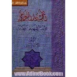 التجدید الکلامی عند الشهید الصدر قدس سره،  دراسه تحلیلیه تستهدف الکشف عن اوجه التجدید و الابداع