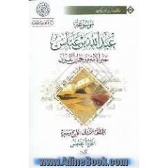 موسوعه عبدالله بن  عباس حبر الامه و ترجمان القرآن: الحلقه الرابعه: ابن عباس فی المیزان حدیث بیت مال البصره