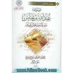 موسوعه عبدالله بن عباس حبرالامه و ترجمان القرآن: الحلقه الاولی: تاریخ و سیره