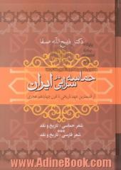 حماسه سرایی در ایران: از قدیمترین عهد تاریخی تا قرن چهاردهم هجری