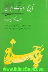 تاریخ ادبیات ایران: از آغاز عهد اسلامی تا اوایل قرن هفتم هجری (خلاصه جلد اول و دوم تاریخ ادبیات در ایران)