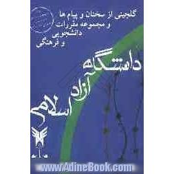 گلچینی از سخنان و پیام ها و مجموعه مقررات دانشجویی و فرهنگی دانشگاه آزاد اسلامی