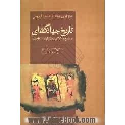 تاریخ جهانگشای - جلد سوم: در تاریخ منگوقاآن و هولاکو و اسماعیلیه