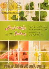 رایحه درمانی و ماساژدرمانی