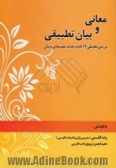 معانی و بیان تطبیقی: بررسی تطبیقی شانزده کتاب جدید علم معانی و بیان