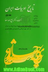 تاریخ ادبیات ایران: خلاصه جلد اول و دوم تاریخ ادبیات در ایران از آغاز عهد اسلامی تا اوایل قرن هفتم هجری