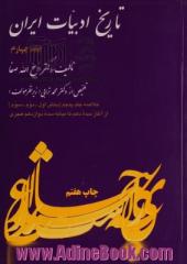 تاریخ ادبیات ایران - جلد چهارم: (خلاصه جلد پنجم : بخش اول - دوم - سوم): تاریخ ادبیات در ایران از آغاز سده دهم تا میانه سده دوازدهم هجری