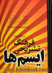 فرهنگ تشریحی ایسم ها: مشتمل بر 1990 ایسم علوم مختلف