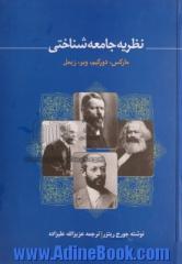 نظریه جامعه شناختی: مارکس، دورکیم، وبر، زیمل