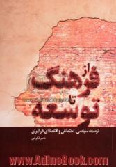 از فرهنگ تا توسعه: مقالاتی در زمینه توسعه سیاسی، اجتماعی و اقتصادی