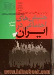 برخی بررسی ها پیرامون جهان بینی ها و جنبش های اجتماعی در ایران