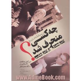 در پیشگاه تاریخ چه کسی منحرف شد: دکتر مصدق یا دکتر بقائی؟ (متن کامل مدافعات دکتر بقائی در دادگاه تجدید نظر)