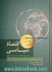 اقتصاد سیاسی (شیوه تولید سرمایه داری) با ذکرنمونه هایی از رشد سرمایه داری در ایران