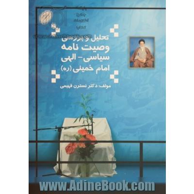 تحلیل و بررسی وصیت نامه سیاسی - الهی امام خمینی "ره" مخصوص دانشجویان دانشگاه آزاد اسلامی همراه با سوالات تشریحی و چهارگزینه ای