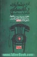 اندیشه غربی و گفت وگوی تمدنها: مجموعه سخنرانیهای همایش 29 - 20 اکتبر 1977، تهران با مقالاتی از ...