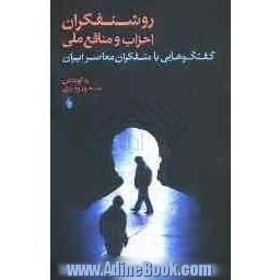 روشنفکران، احزاب، و منافع ملی: گفت وگوهایی با متفکران معاصر ایران