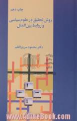 روش تحقیق در علوم سیاسی و روابط بین الملل