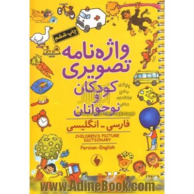 واژه نامه تصویری کودکان و نوجوانان: فارسی - انگلیسی =... Children's picture dictionary Parsian