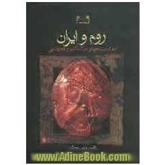 روم و ایران: دو قدرت جهانی در کشاکش و همزیستی