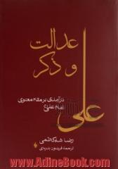 عدالت و ذکر: درآمدی بر مقام معنوی امام علی (ع)