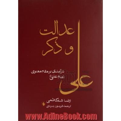 عدالت و ذکر: درآمدی بر مقام معنوی امام علی (ع)