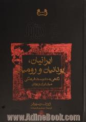 ایرانیان، یونانیان و رومیان: نگاهی به داد و ستد فرهنگی میان ایران و یونان و روم