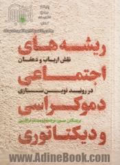 ریشه های اجتماعی دموکراسی و دیکتاتوری: نقش ارباب و دهقان در روند نوین سازی