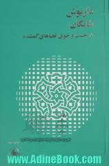 داریوش شایگان: در جست وجوی فضاهای گمشده