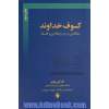 کسوف خداوند: مطالعاتی در باب رابطه دین و فلسفه