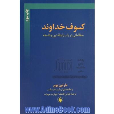 کسوف خداوند: مطالعاتی در باب رابطه دین و فلسفه