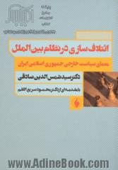 ائتلاف  سازی در نظام بین الملل و معمای سیاست خارجی جمهوری اسلامی ایران