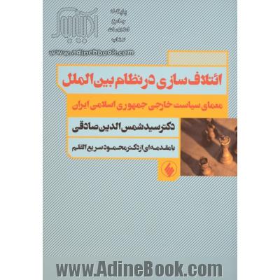 ائتلاف  سازی در نظام بین الملل و معمای سیاست خارجی جمهوری اسلامی ایران