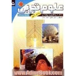 علوم تجربی پنجم دبستان،  کتاب کار و فعالیت های خارج از کلاس دانش آموز