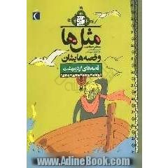 ضرب المثل ها و قصه هایشان: قصه های اردیبهشت