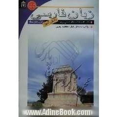 زبان فارسی (1) کتاب کار و فعالیت های تکمیلی برای دانش آموزان اول دبیرستان
