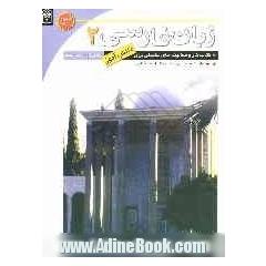 زبان فارسی (2) کتاب کار و فعالیت های تکمیلی برای دانش آموزان دوم متوسطه