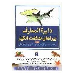 دایره المعارف چراهای شگفت انگیز: جهان: پاسخ به سوال های کودکان و نوجوانان