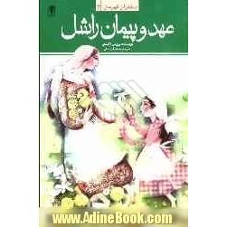 دختران قهرمان: افسانه ی دختران زیرک و شجاع از ملل دنیا: عهد و پیمان راشل